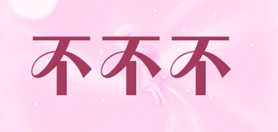 不不不品牌LOGO图片
