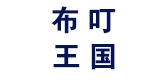 布叮王国品牌LOGO图片