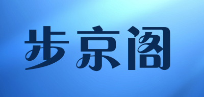 步京阁品牌LOGO图片