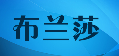 布兰莎品牌LOGO图片