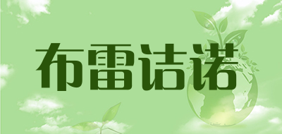 布雷诘诺品牌LOGO图片