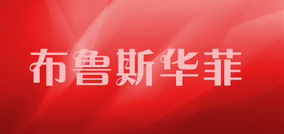 布鲁斯华菲品牌LOGO图片