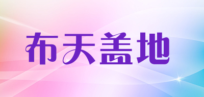 布天盖地品牌LOGO图片