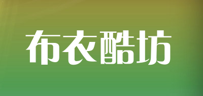 布衣酷坊品牌LOGO图片