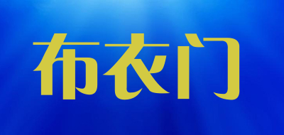 布衣门品牌LOGO图片
