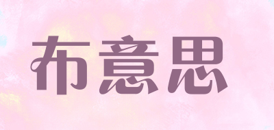布意思品牌LOGO图片