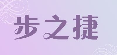 步之捷品牌LOGO图片
