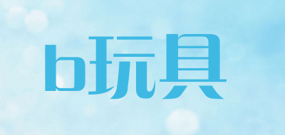 b玩具品牌LOGO图片