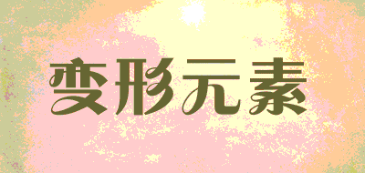 BXYS DEFORMATION ELEMENTS/变形元素LOGO