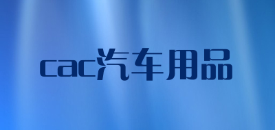 cac汽车用品品牌LOGO图片