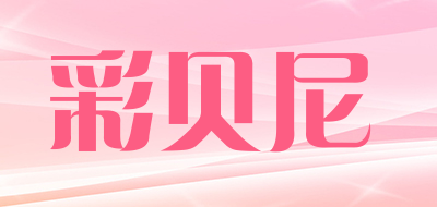 彩贝尼LOGO