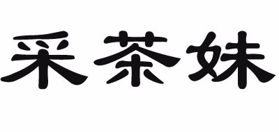 采茶妹品牌LOGO图片