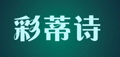 Caidishi/彩蒂诗品牌LOGO图片