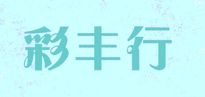 彩丰行品牌LOGO图片