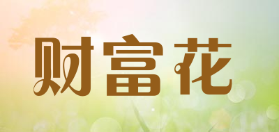 财富花LOGO