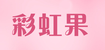 彩虹果品牌LOGO图片