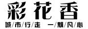 CAI HUA XIANG/彩花香品牌LOGO图片