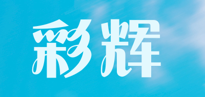 彩辉品牌LOGO图片