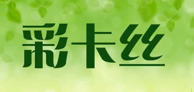 彩卡丝品牌LOGO图片