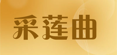 采莲曲品牌LOGO图片