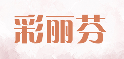 彩丽芬品牌LOGO图片