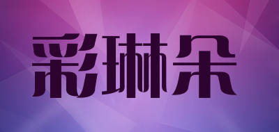 彩琳朵LOGO