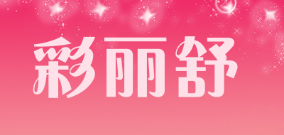 彩丽舒品牌LOGO图片