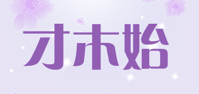 才木始品牌LOGO图片