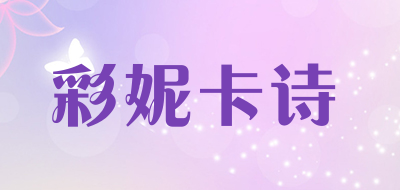 彩妮卡诗品牌LOGO图片