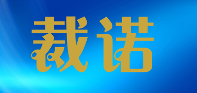裁诺LOGO
