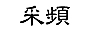 采頻品牌LOGO图片
