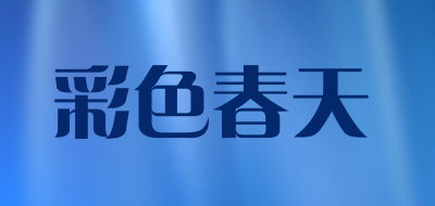 彩色春天品牌LOGO图片