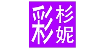 彩杉妮品牌LOGO图片