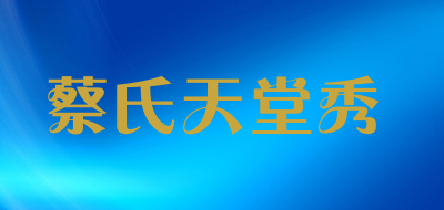 CAISHITIANTANGXIU/蔡氏天堂秀品牌LOGO图片