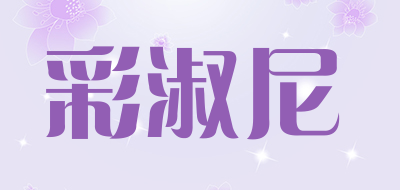 CAISHUNI/彩淑尼品牌LOGO图片