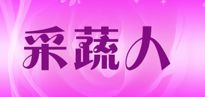 采蔬人品牌LOGO