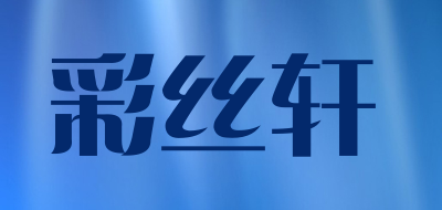 彩丝轩品牌LOGO图片