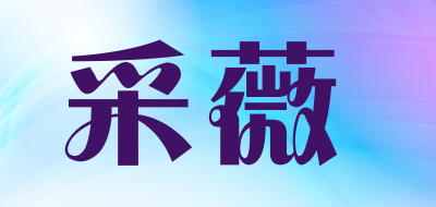 采薇品牌LOGO图片