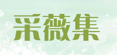 采薇集品牌LOGO图片