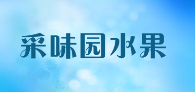 采味园水果品牌LOGO图片