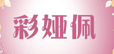 彩娅佩品牌LOGO图片