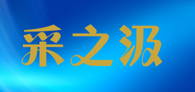 采之汲品牌LOGO图片