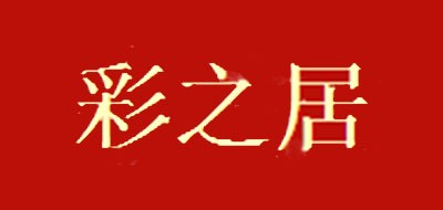 彩之居品牌LOGO图片