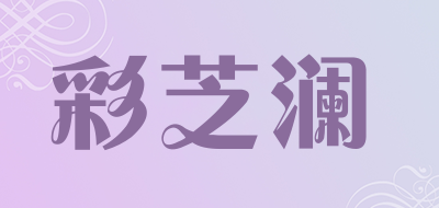 彩芝澜品牌LOGO图片