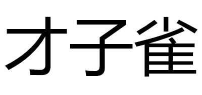 才子雀品牌LOGO图片