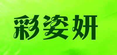 彩姿妍LOGO