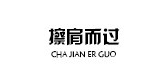 擦肩而过品牌LOGO图片