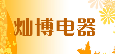 灿博电器品牌LOGO图片