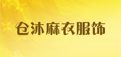 仓沐麻衣服饰品牌LOGO图片