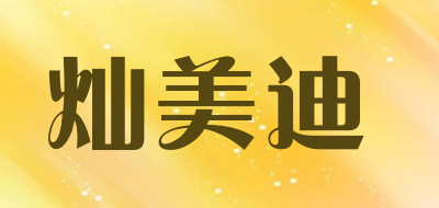 canmeidi/灿美迪品牌LOGO图片
